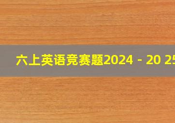 六上英语竞赛题2024 - 20 25